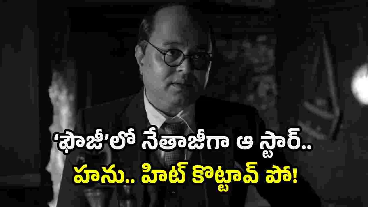 ప్రభాస్ ‘ఫౌజీ’లో నేతాజీగా చేసింది ఎవరో తెలుసా?