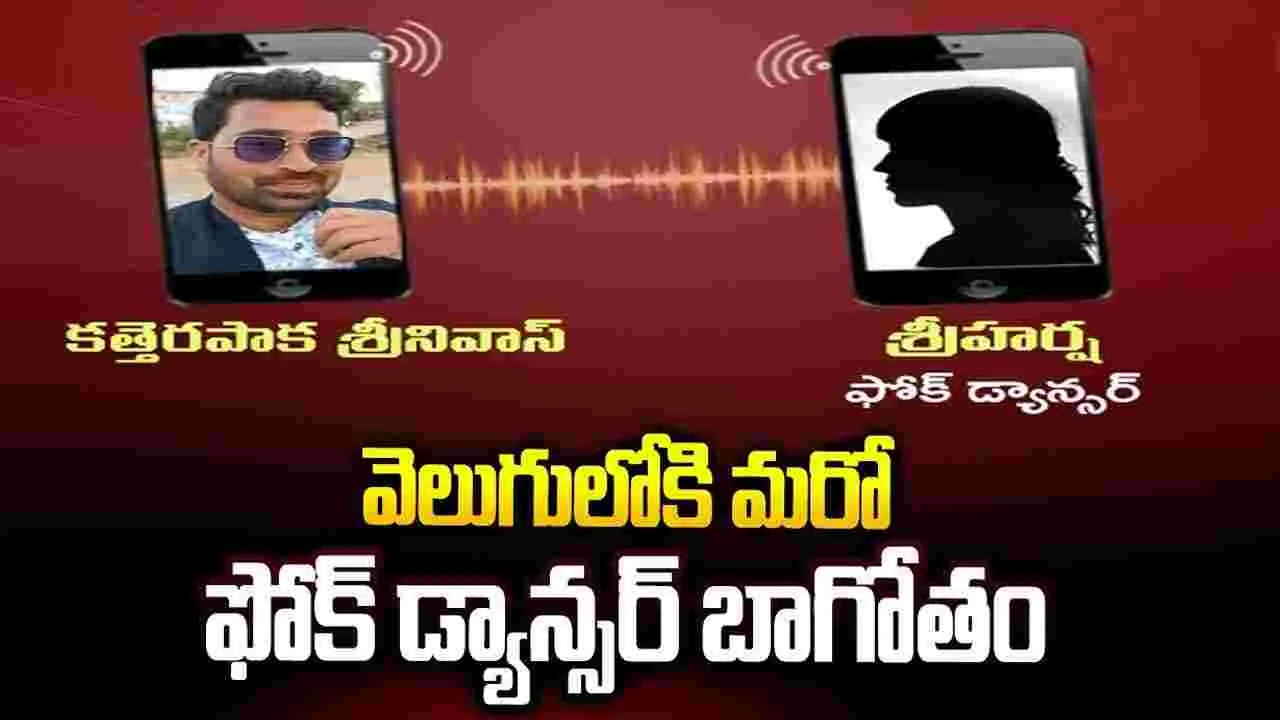 వెలుగులోకి మరో ఫోక్ యాక్టర్ బాగోతం.. బయటపడ్డ వివాదం! ఆడియో కాల్‌ లీక్‌