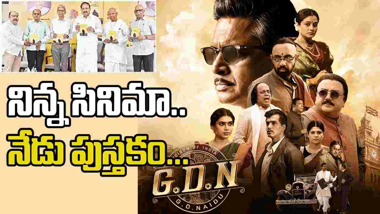 జీడిఎన్ సినిమా రావడం సంతోషదాయకం...