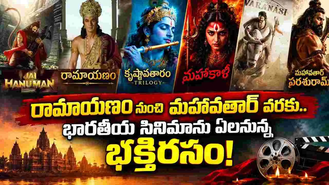 పురాణగాథలతో బాక్సాఫీస్‌పై దండయాత్ర.. రాబోతున్న భారీ భక్తి చిత్రాలివే!