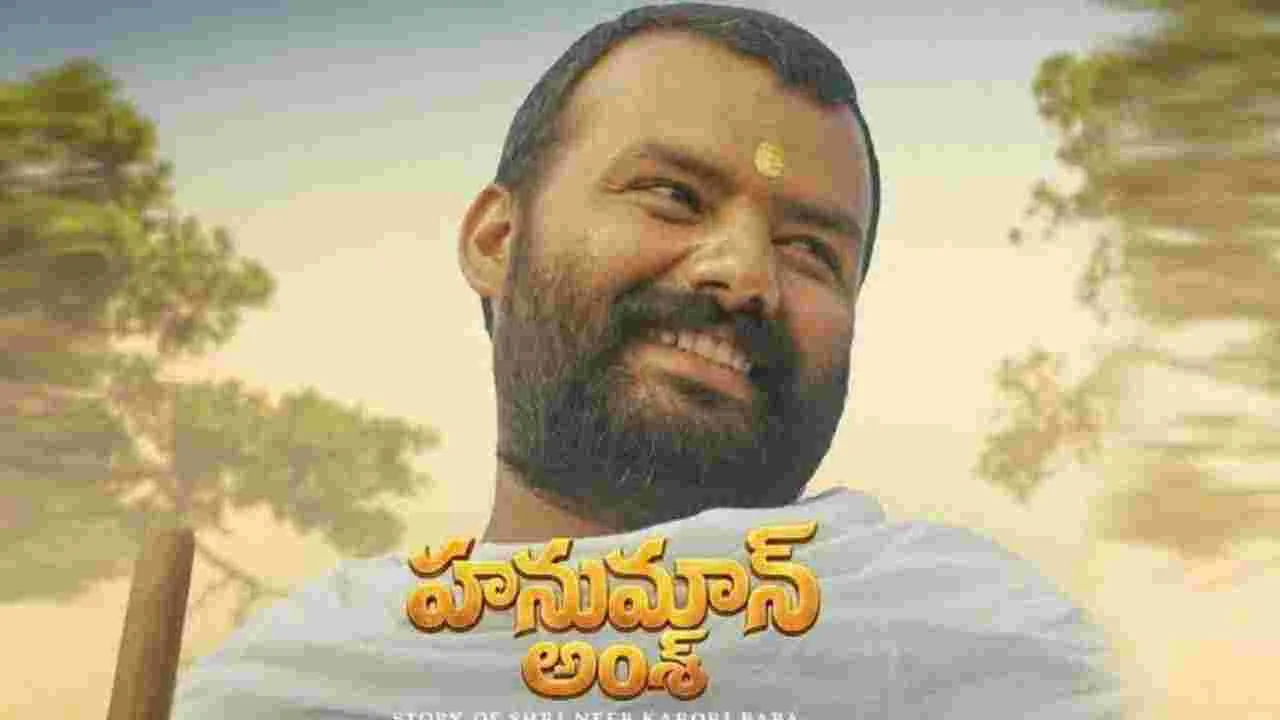హనుమాన్ అంశ్.. ఏదో అనుకుంటే ఇంకేదో జరిగిందే