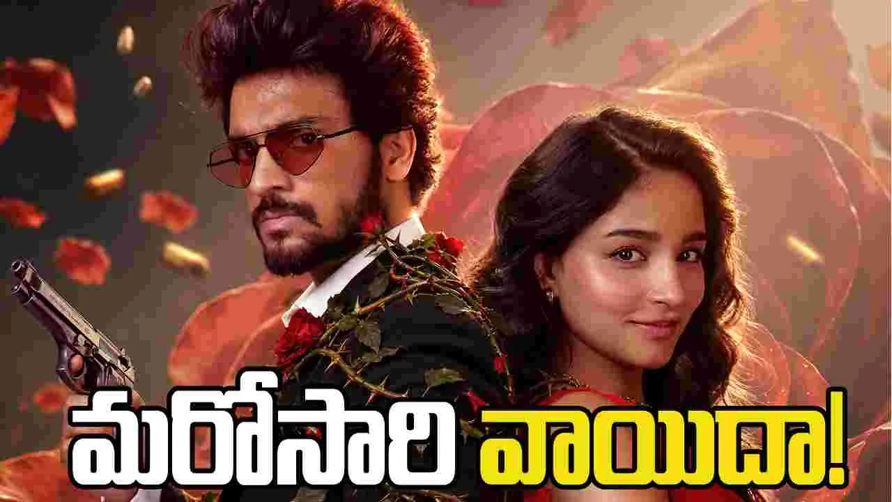‘ఆదర్శ కుటుంబం’ ఎఫెక్ట్‌.. ‘రోమియో జూలియట్‌’ మరోసారి వాయిదా!