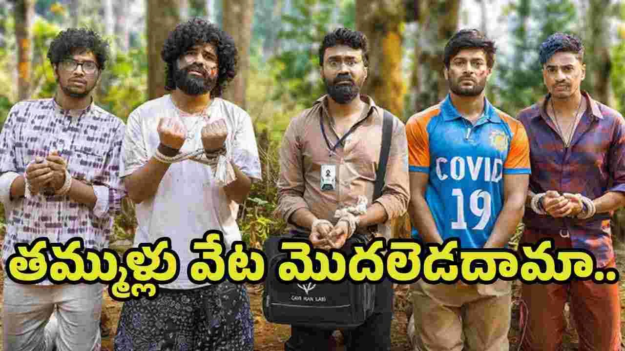 Husharu 2 Teaser: అడవిలో అరుపులు.. మళ్లీ మొదలయ్యిందిరోయ్  