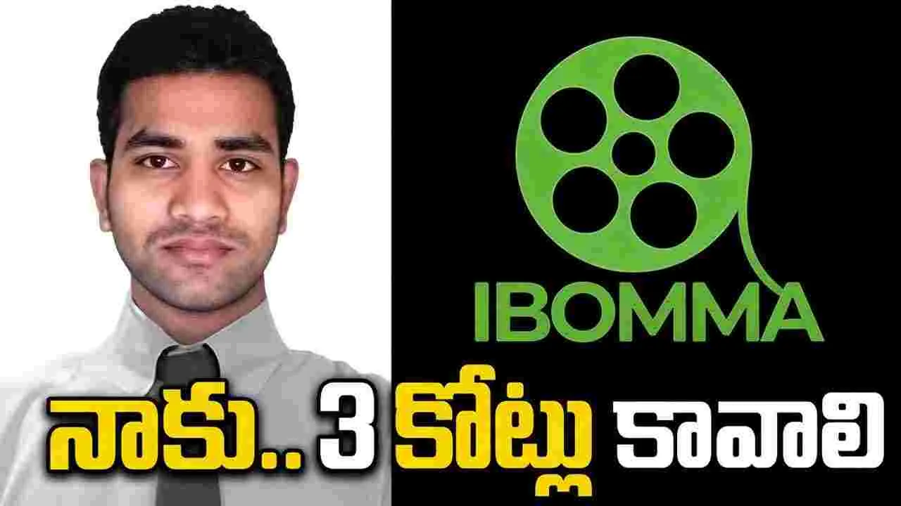 iBomma Ravi: ఆర్థిక ఇబ్బందులున్నాయ్.. రూ.3 కోట్లు ఇప్పించండి