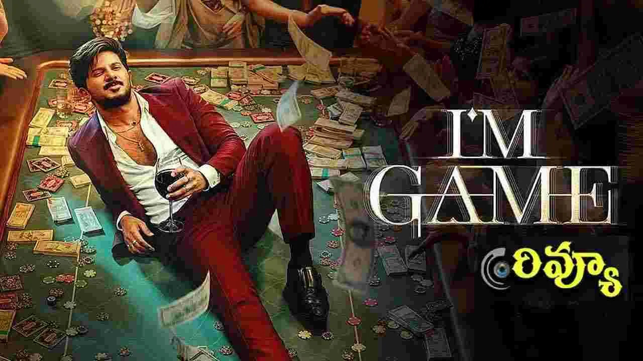 I Am Game Review:    దుల్కర్‌ సల్మాన్  'ఐ యామ్‌ గేమ్‌’ ఎలా ఉందంటే 