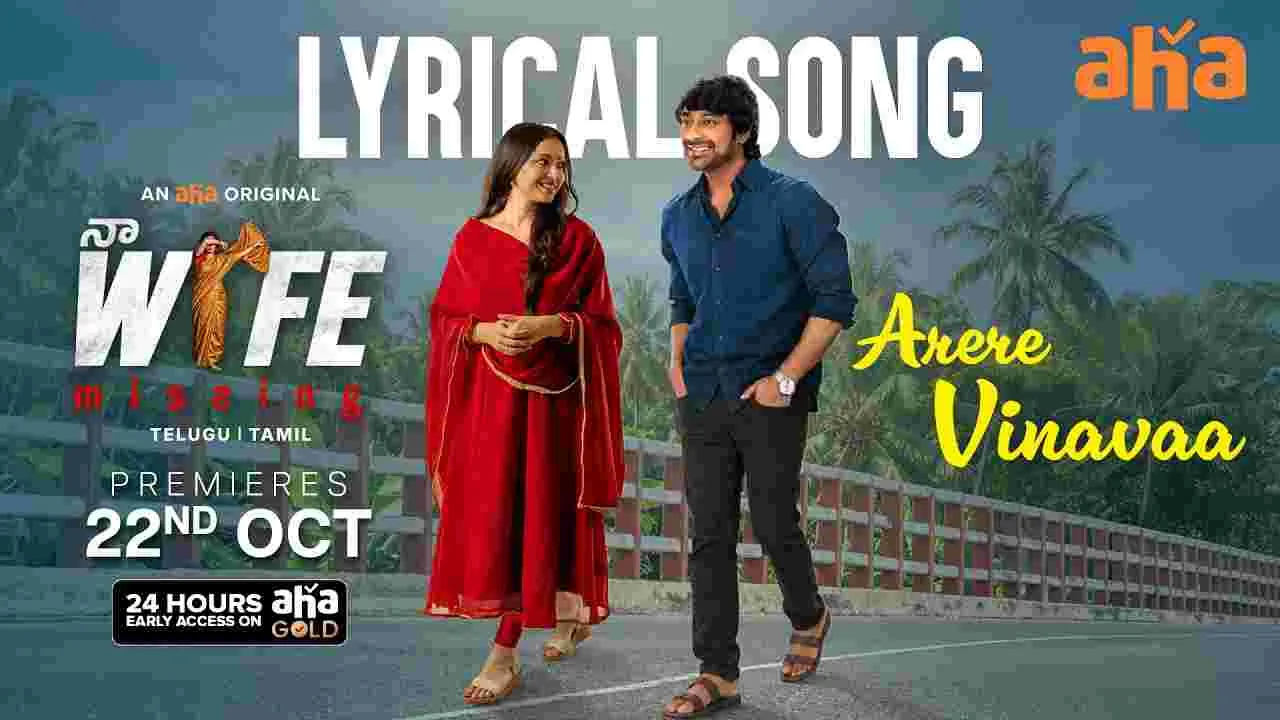 నా వైఫ్ మిస్సింగ్‌ నుంచి లిరికల్‌ వీడియో!