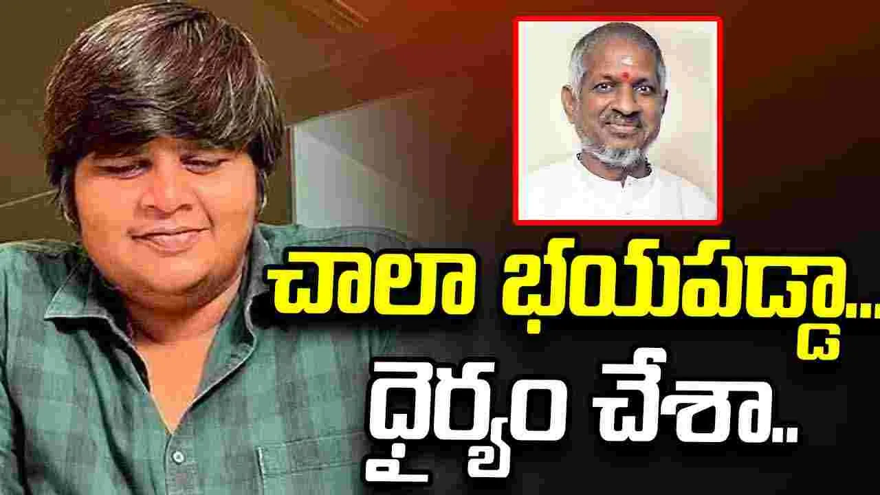 Karthik subbaraju: ఇళయరాజా గాత్రం దైవ స్వరం