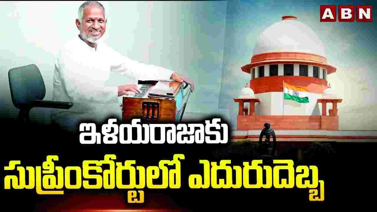 సుప్రీమ్కోర్టులో.. ఇళయరాజాకు షాక్ – movies సుప్రీమ్కోర్టులో.. ఇళయరాజాకు షాక్ – movies