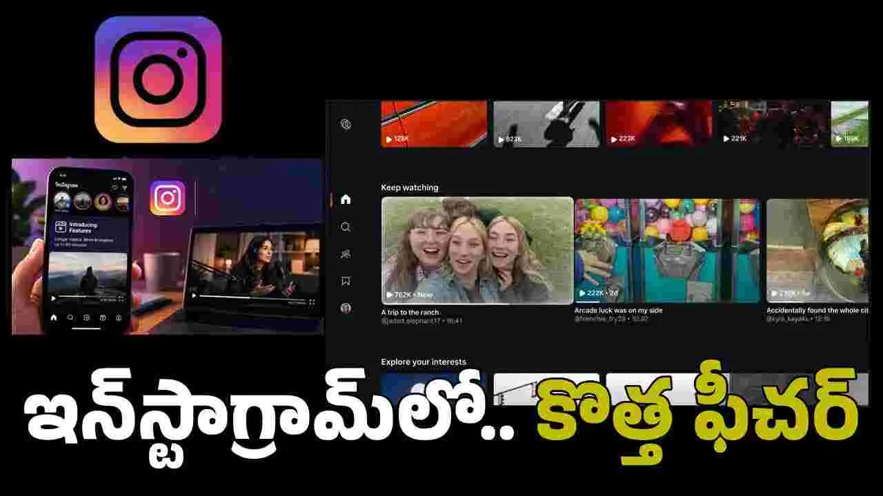 Instagram New Feature: ఇన్‌స్టాగ్రామ్‌లో.. ఇక గంటన్నర వీడియోలు!