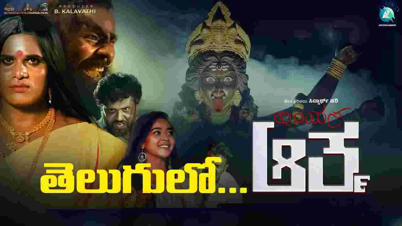 తెలుగులో ‘ప్రతిరూపం’గా కన్నడ హిట్‌ ‘ఇనియన్ ఆత్మ’ 