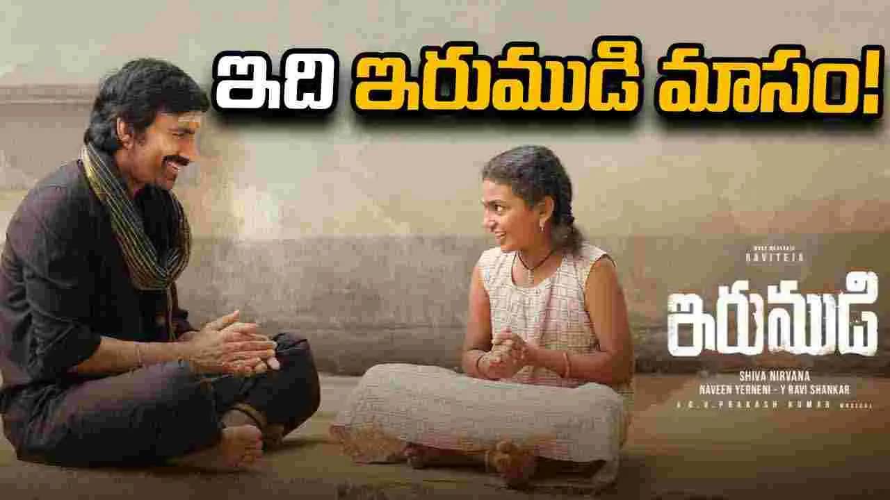 Tollywood: ఆగస్ట్‌లో 'ఇరుముడి'కి ప్రేక్షకులు పట్టం