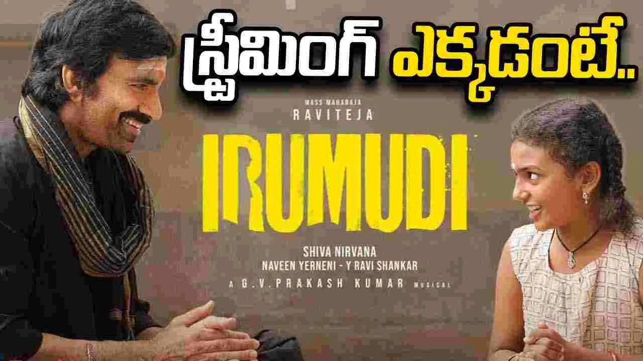 ఓటీటీలోకి రవితేజ ‘ఇరుముడి’.. స్ట్రీమింగ్‌ డేట్‌ ఫిక్స్‌!