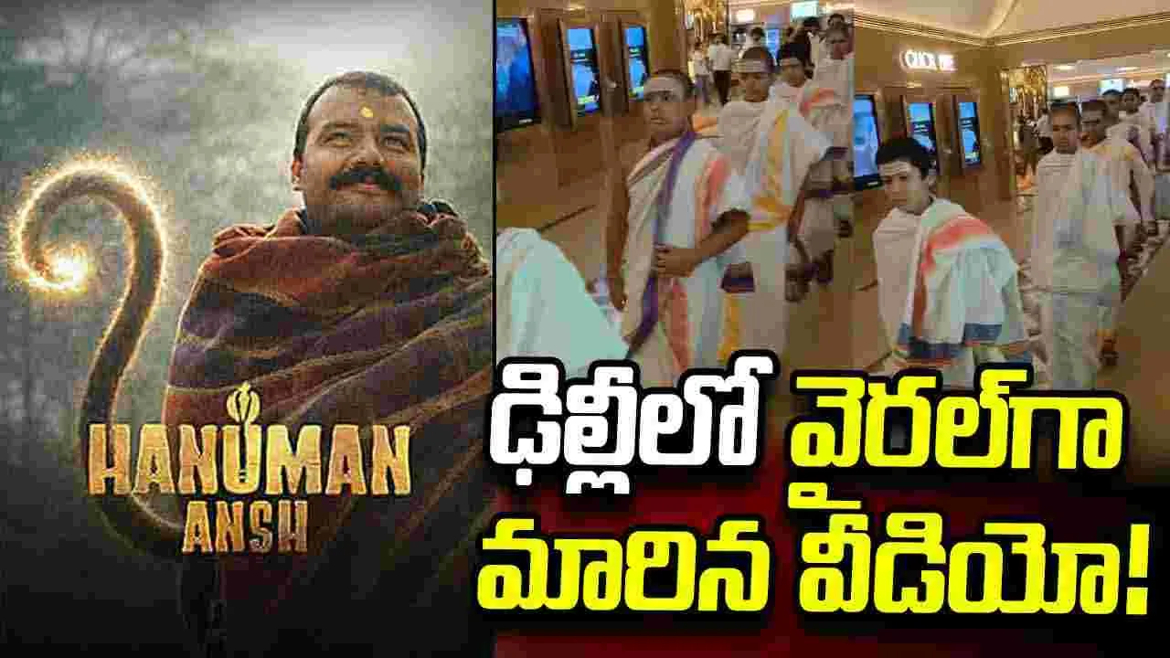 రూ.100 కోట్ల క్లబ్లో 'హనుమాన్ అంశ్'