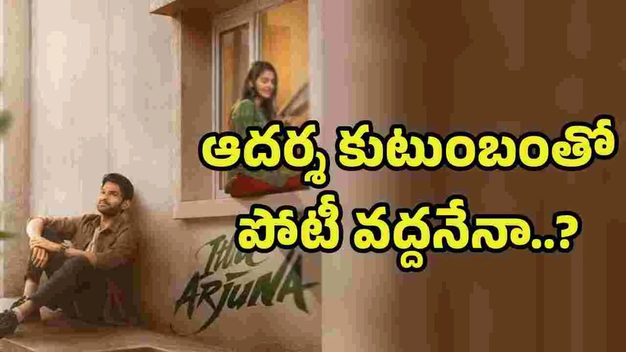 ఇట్లు అర్జున.. మరోసారి వాయిదా