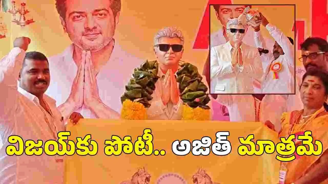 హీరో అజిత్‌కు గుడి.. విగ్రహానికి క్షీరాభిషేకం 