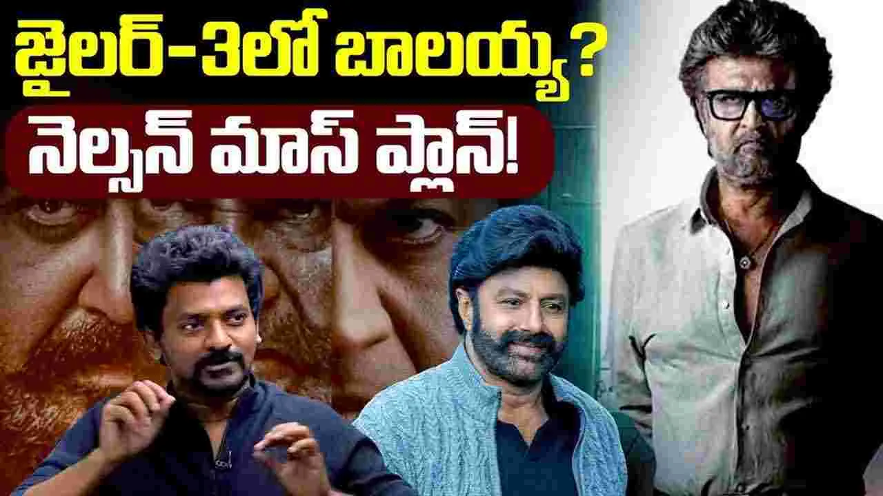 Jailer 3:  జైలర్ 3లో నందమూరి బాలకృష్ణ.. రజనీకాంత్‌తో మాస్ కాంబో?