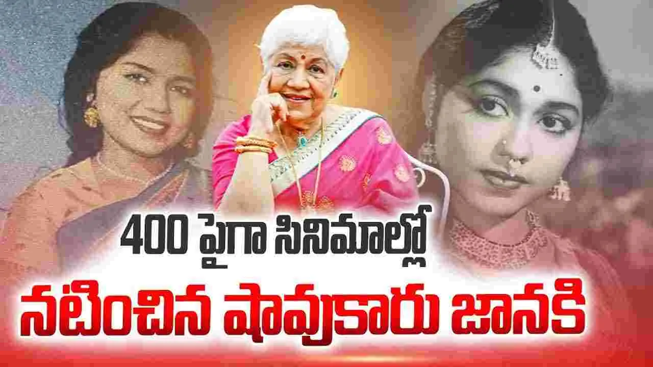 73 ఇయ‌ర్స్ ఇన్ ఇండ‌స్ట్రీ .. షావుకారు జానకి అరుదైన రికార్డు! ఏయన్నార్, లలితా పవర్‌లను దాటి మ‌రి కొత్త చ‌రిత్ర
