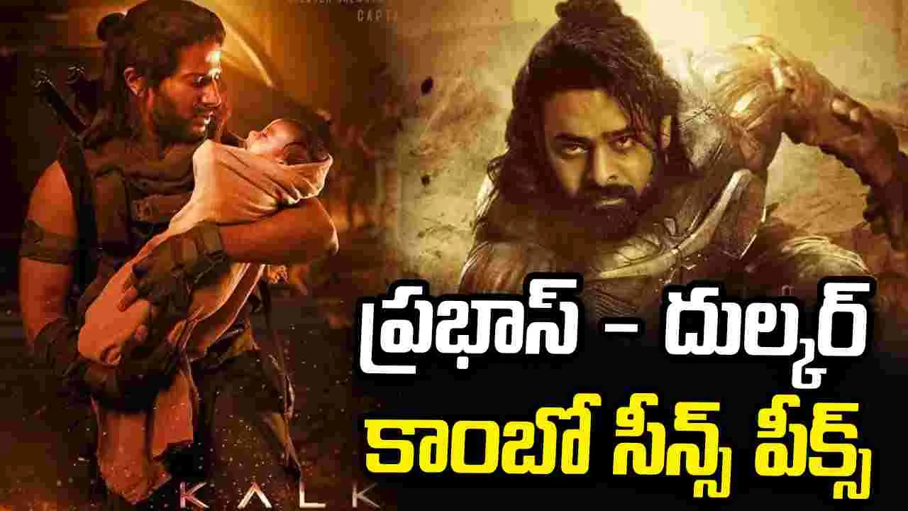 కల్కి సీక్వెల్‌లో క్రేజీ ట్విస్ట్.. మళ్లీ సీన్‌లోకి దుల్కర్ సల్మాన్