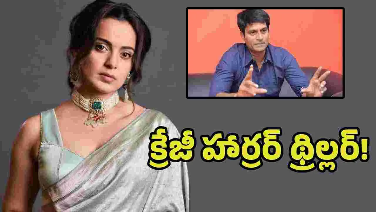టాలీవుడ్‌లోకి కంగనా రనౌత్ గ్రాండ్ రీఎంట్రీ.. డైరెక్టర్ ఎవరంటే?