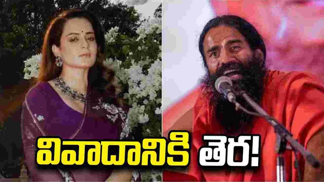 కంగనా - బాబా రామ్ దేవ్ మధ్య సయోధ్య