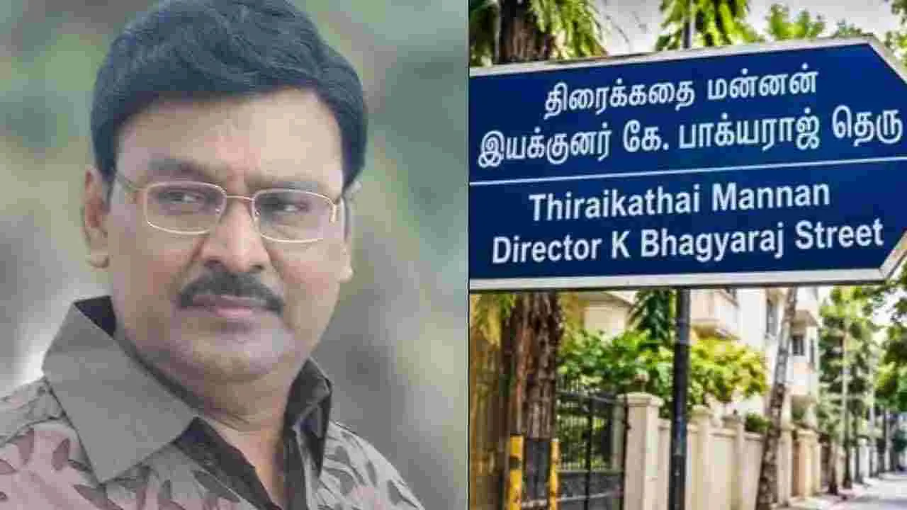 చెన్నైలో భాగ్యరాజ్ పేరిట రోడ్డు.. ప్రభుత్వ అనుమతి కోసం ఎదురుచూపులు