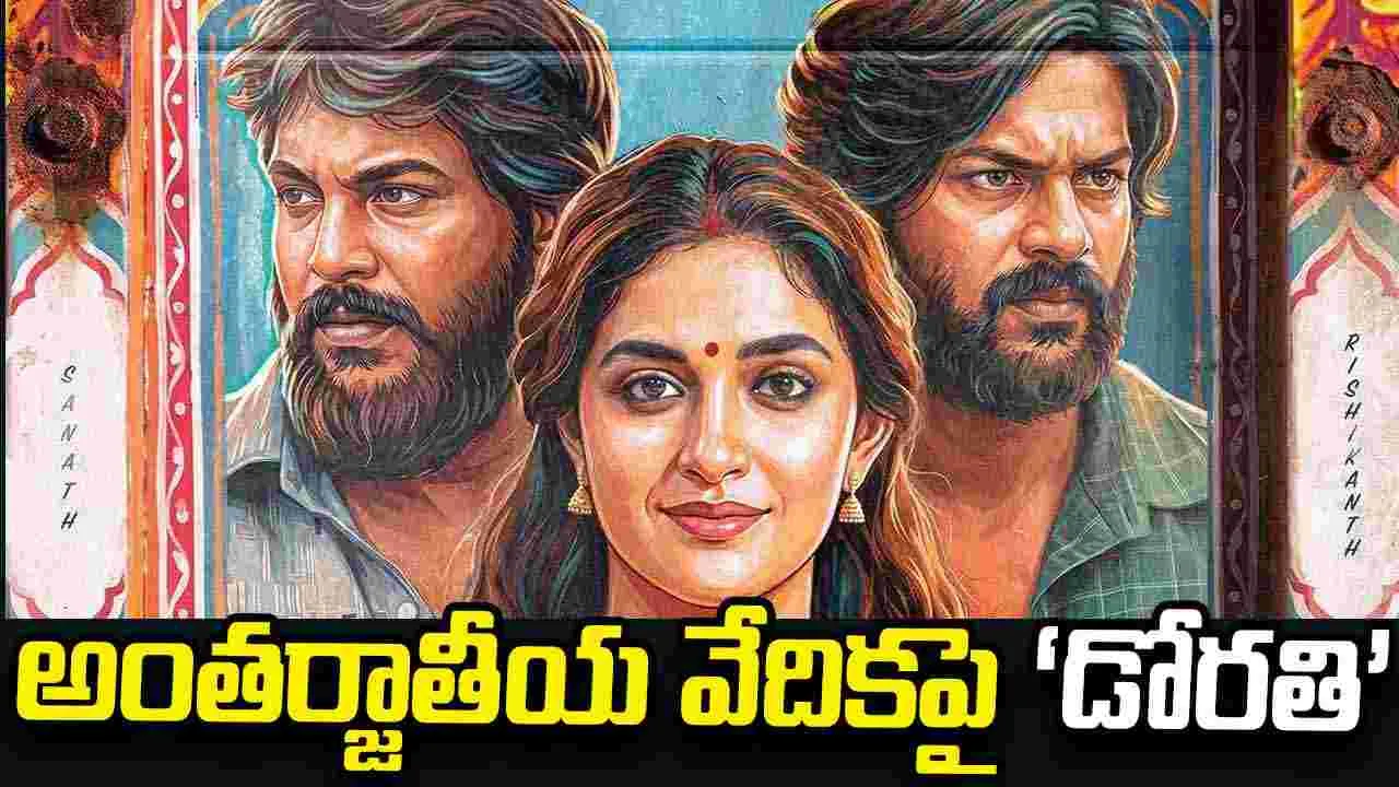 Keerthy Suresh: దశాబ్దం తర్వాత టిఫ్‌లో తమిళ సినిమా.. ‘డోరతి’కి స్టాండింగ్‌ ఒవేషన్!