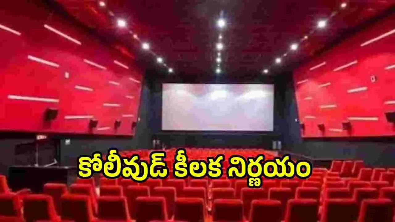 Kollywood Bund:   సెప్టెంబర్ 1 నుంచి కొత్త సినిమాలు లేవు.. పెద్ద సమస్యే ఇది 