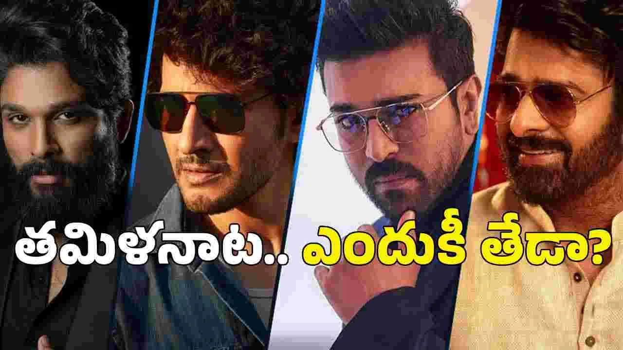 దేశ‌మంతా తెలుగు సినిమాలంటే క్రేజ్‌.. త‌మిళులు మాత్రం ఎందుకు చూడ‌రు?