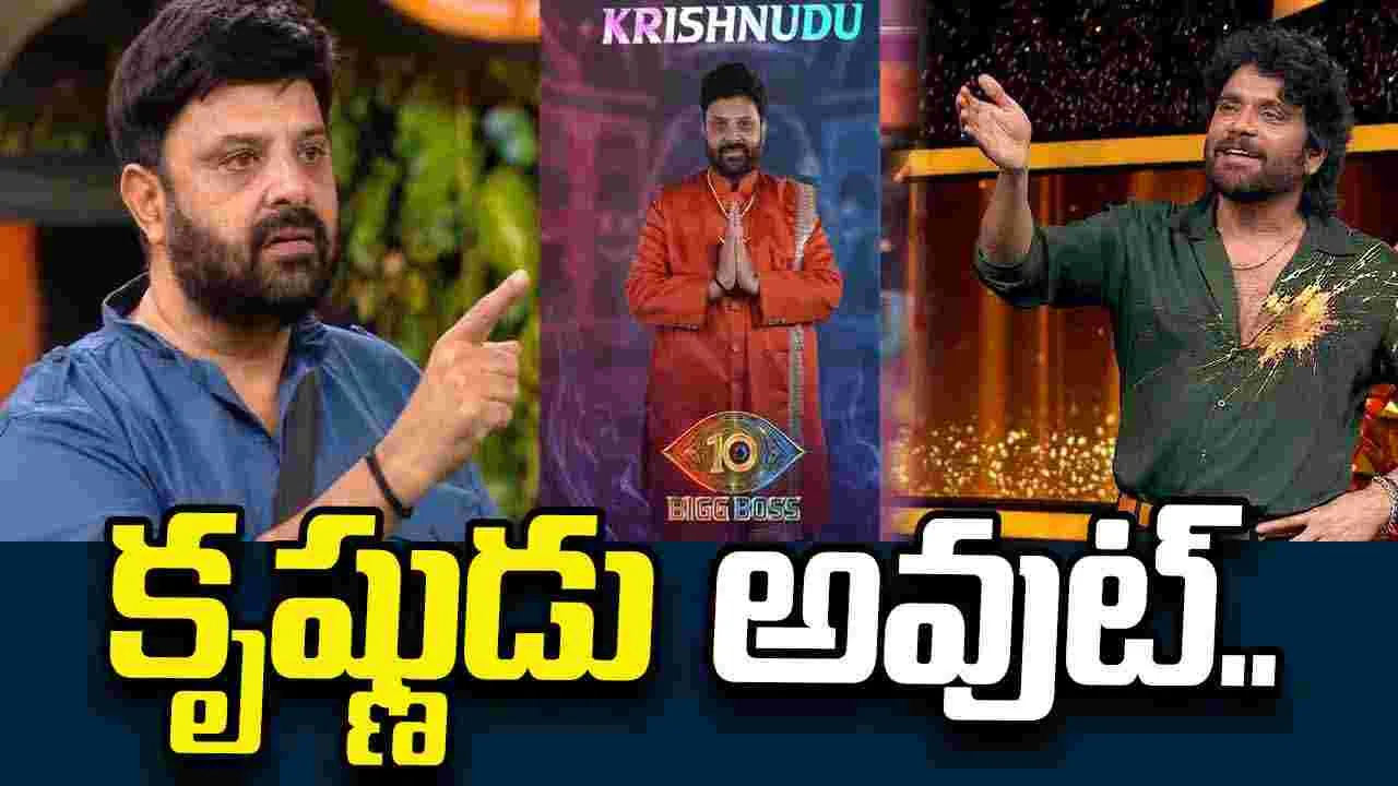 బిగ్ బాస్ 10: కృష్ణుడు ఎలిమినేట్