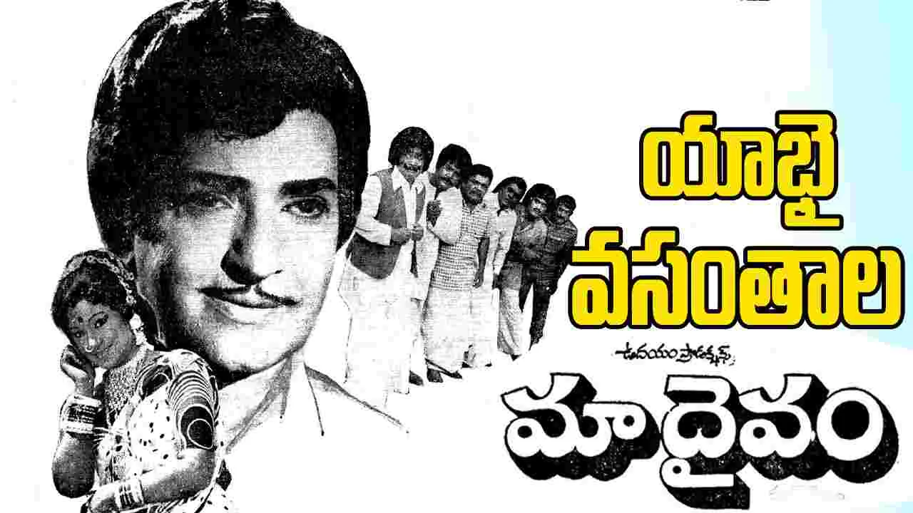 NT Ramarao: హిందీ 'దో ఆంఖే బారా హాత్' ఆధారంగా 'మా దైవం'