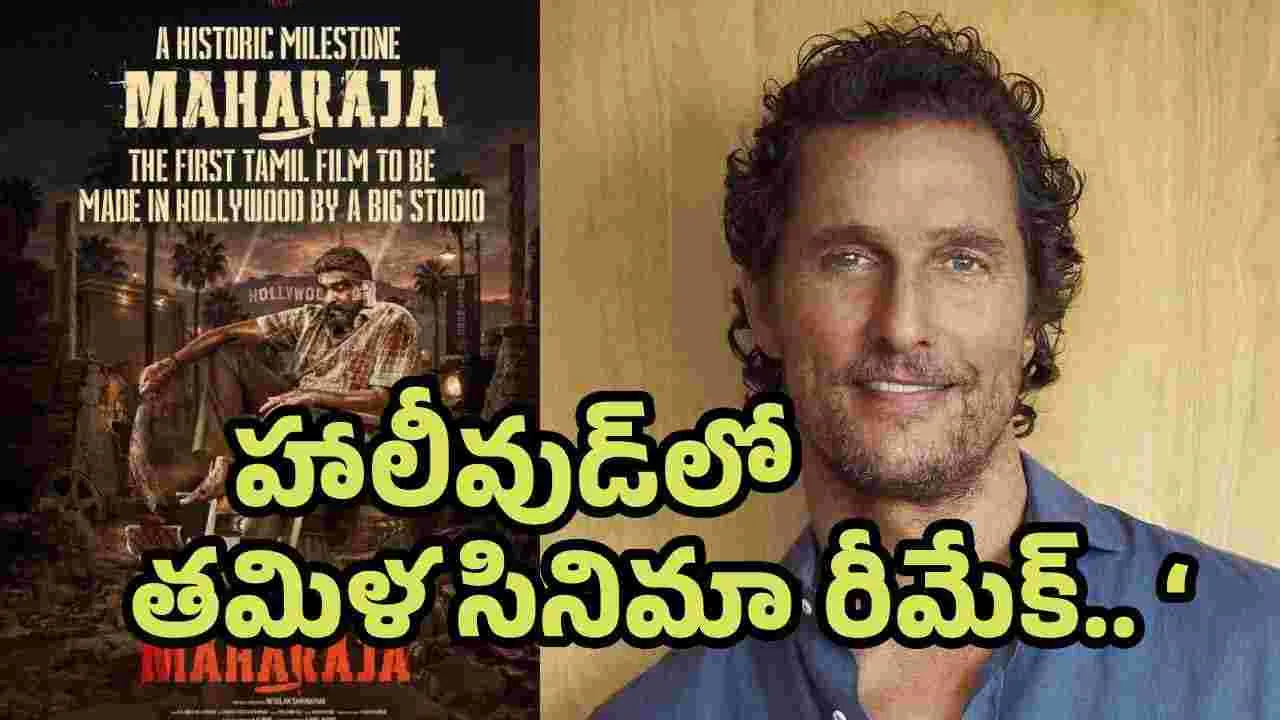 రేర్ రికార్డ్.. హాలీవుడ్ లో రీమేక్ అవుతోన్న మహారాజ