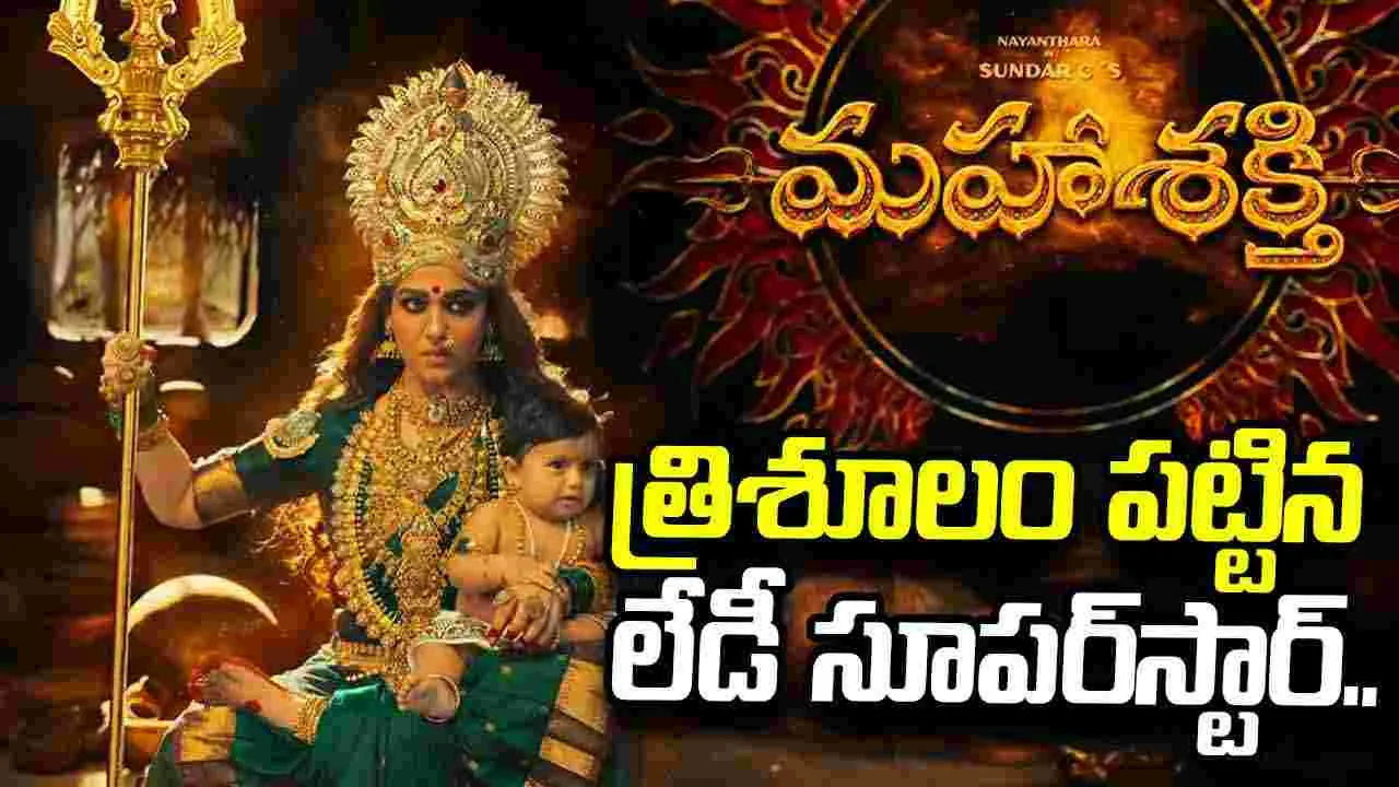 మహా శక్తి టీజర్.. అమ్మవారిగా నయనతార