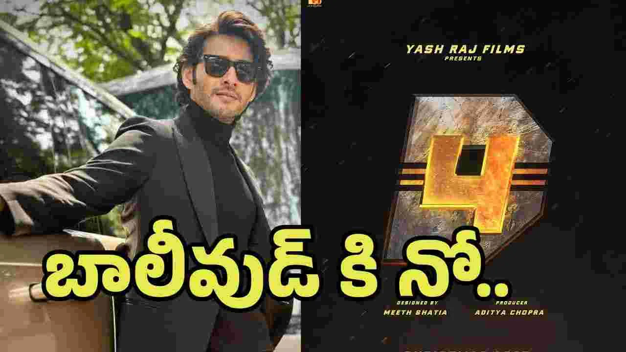 ధూమ్ 4 లో మహేష్.. ఆశకైనా హద్దుండాలి కదరా