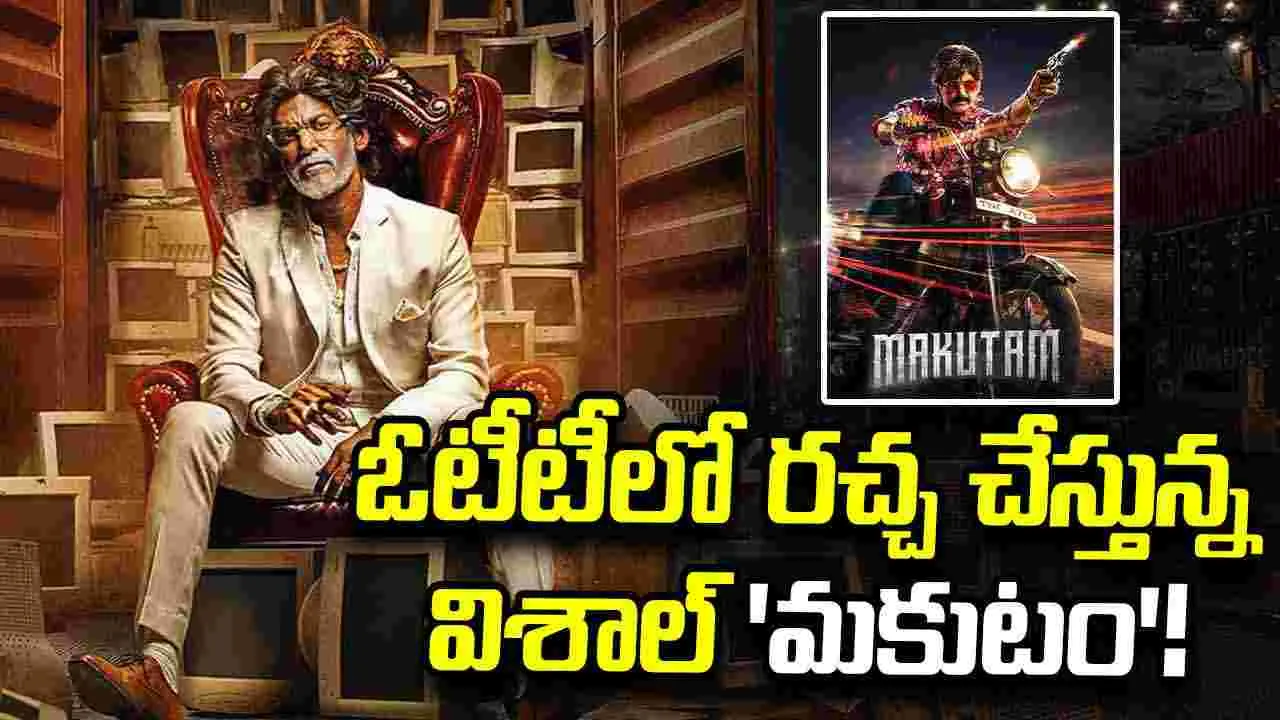 Makutam: ఒరేయ్.. థియేటర్లో ప్లాప్ అన్నారు కదా.. టాప్ ట్రెండింగ్ లో ఎలారా