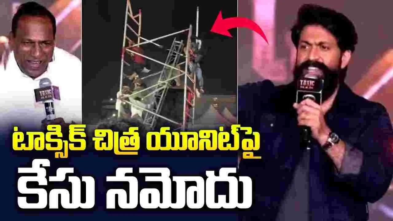 టాక్సిక్‌ ఈవెంట్‌లో ప్రమాదం.. కేసు నమోదు