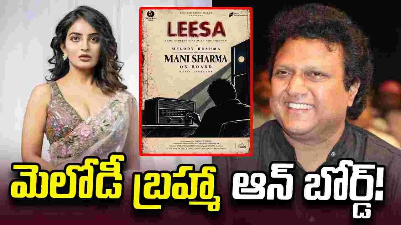 'లీసా' చిత్రం కోసం రంగంలోకి మణిశర్మ