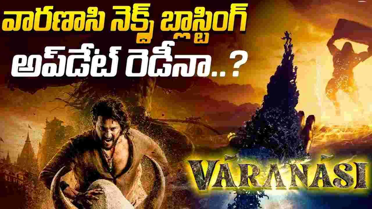 Varanasi: జక్కన్న మరోసారి నవంబర్ సెంటిమెంట్.. మహేష్ ఫ్యాన్స్‌కు భారీ ట్రీట్?