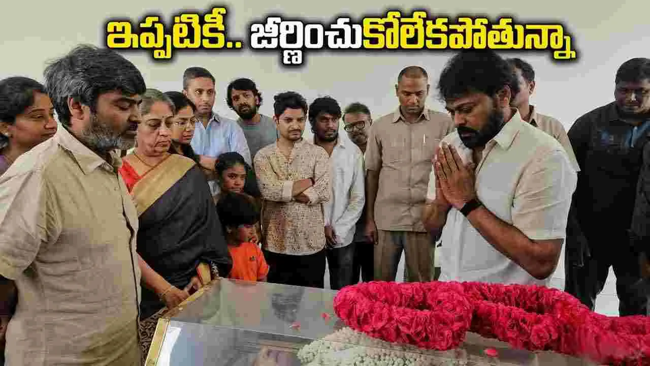  నారాయణరావు పార్దీవ దేహానికి.. మెగాస్టార్ చిరంజీవి నివాళులు 