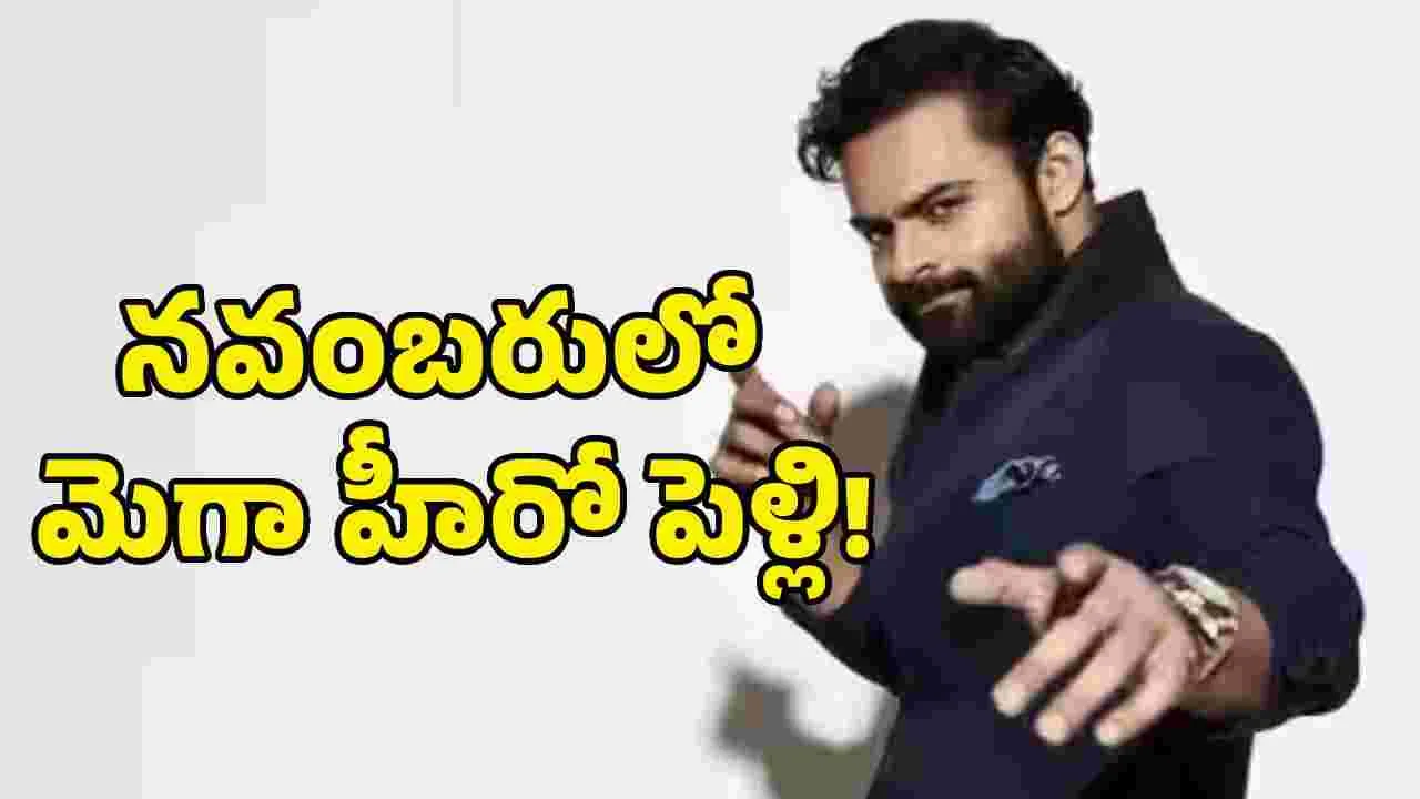 మెగా ఇంట పెళ్లి సందడి.. సుప్రీం హీరో పెళ్లి ఫిక్స్