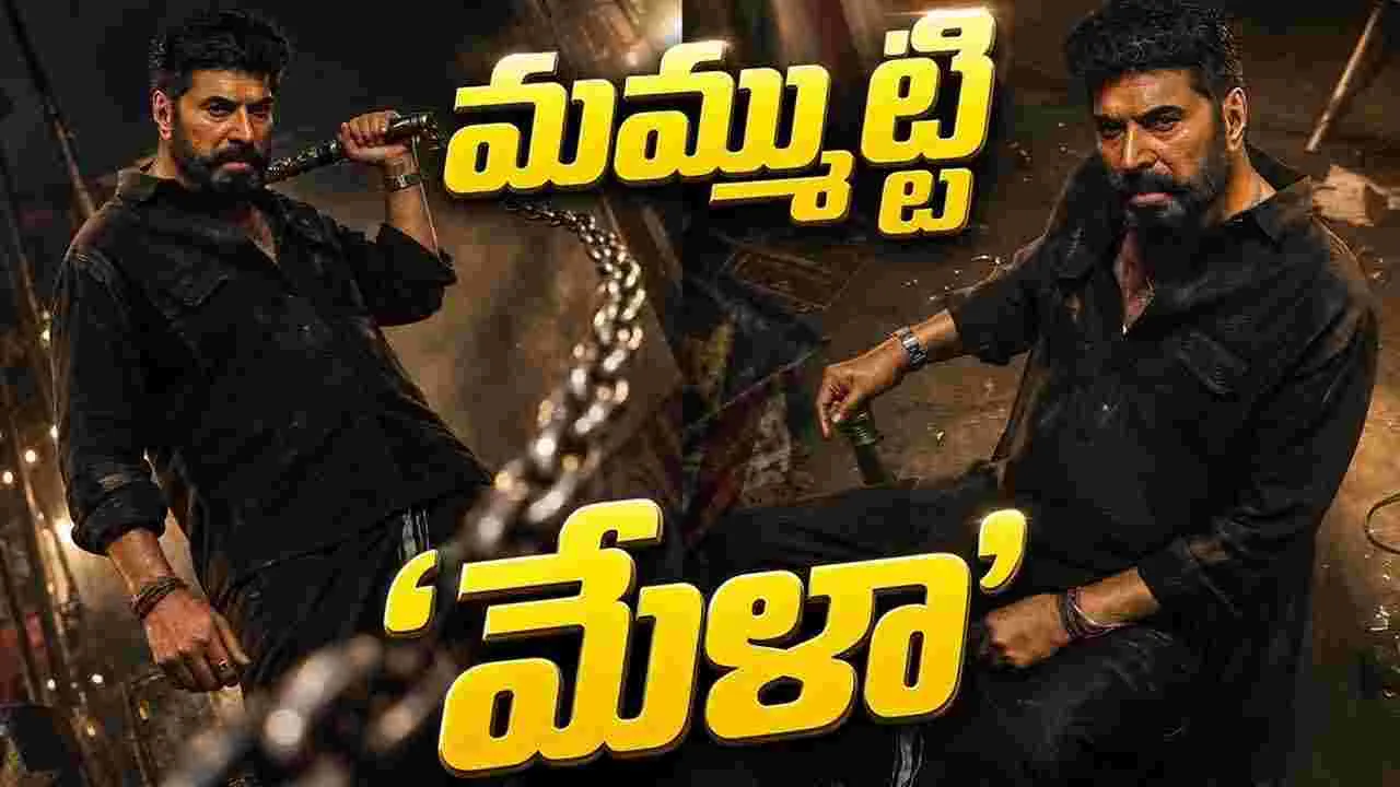 మమ్ముట్టి-దుల్కర్ కాంబోలో ‘మేళా’.. ఆసక్తి రేపుతున్న ఫస్ట్ లుక్