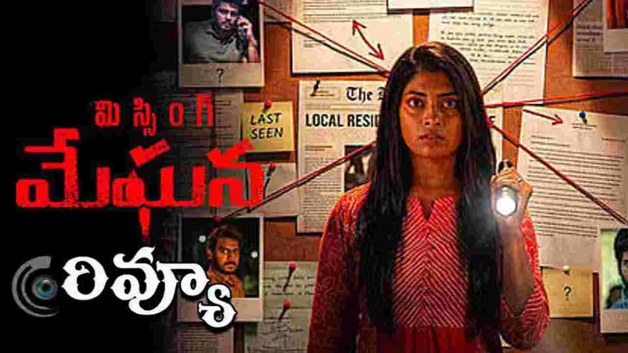 Missing Meghana Review: 'మిస్సింగ్ మేఘన' మూవీ ఎలా ఉందంటే 