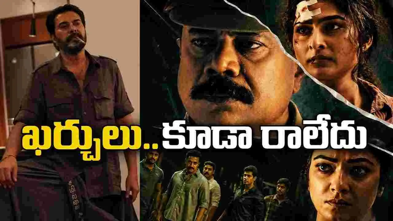రూ.కోటి కూడా రాలేదట! మమ్ముట్టి గెస్ట్‌ రోల్‌ చేసినా.. ప్రయోజనం లేకుండా పోయిందే!