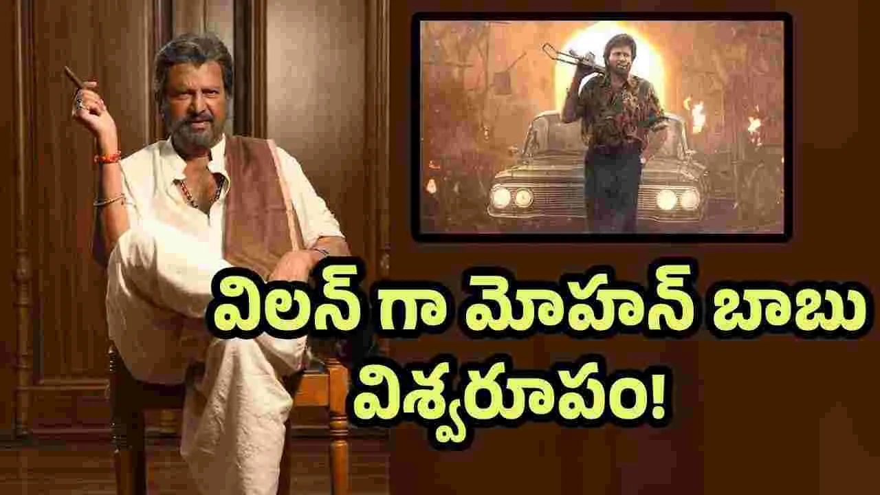 మోహన్ బాబుని సరిగ్గా వాడే డైరెక్టరే లేడా..