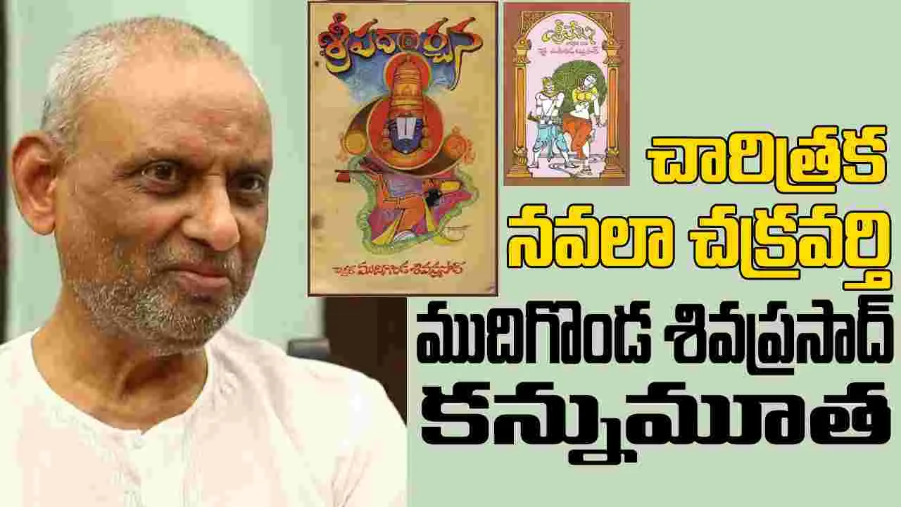 సినిమాలకూ రచన చేసిన ముదిగొండ శివప్రసాద్‌
