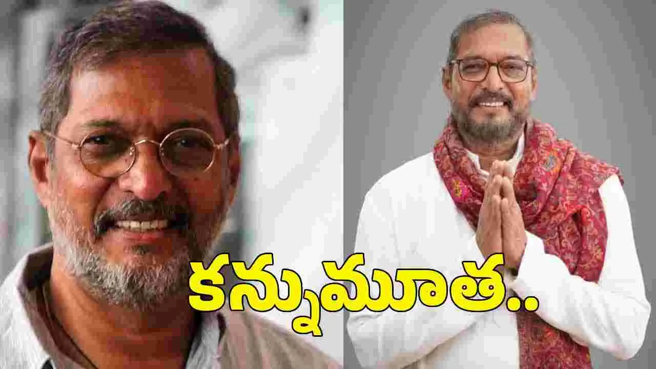 ప్ర‌ముఖ న‌టుడు నానా ప‌టేక‌ర్ క‌న్నుమూత