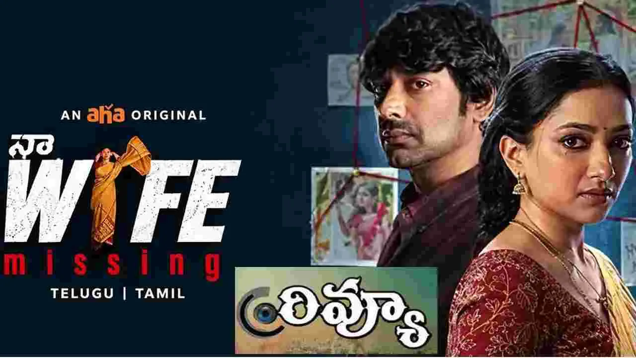 ‘నా వైఫ్ మిస్సింగ్’.. వరుణ్ సందేశ్, శ్వేతా బసు ప్రసాద్ మూవీ ఎలా ఉందంటే?