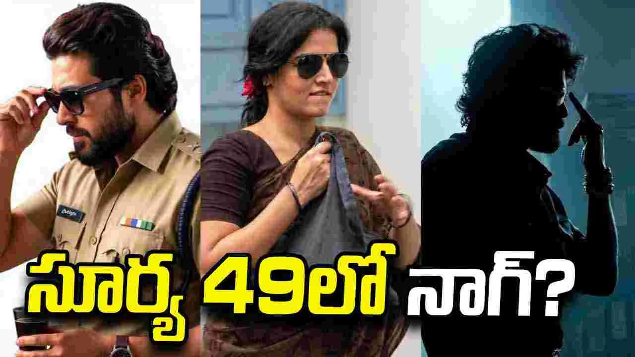 Suriya 49: సూర్యకు నాగార్జున.. విలన్‌గా కాబోతున్నారా? 