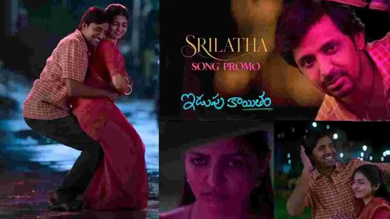 Idupu Kayitham: అప్పుడు పేరు.. ఇప్పుడు ‘శ్రీలత’ ప్రోమోతో అద‌ర‌గొట్టారుగా