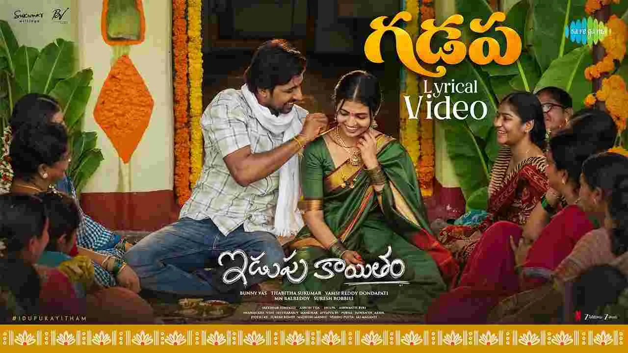 కొత్త పాట‌తో.. గ‌త్త‌ర లేపుతున్న 'ఇడుపు కాయితం'