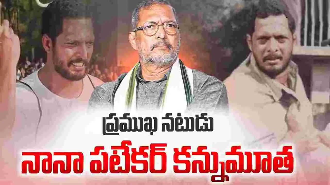 ప్ర‌ముఖ న‌టుడు నానా ప‌టేక‌ర్ క‌న్నుమూత